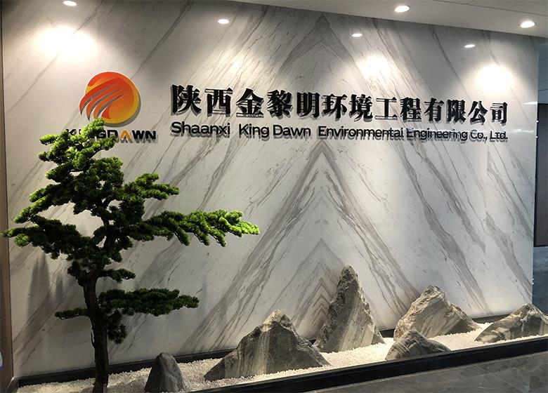陕西金黎明环境科技集团有限公司